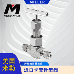 進口卡套針型閥