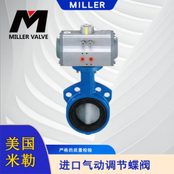 進口氣動調(diào)節(jié)蝶閥