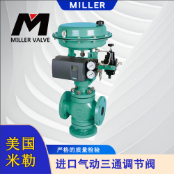 進(jìn)口氣動(dòng)三通調(diào)節(jié)閥