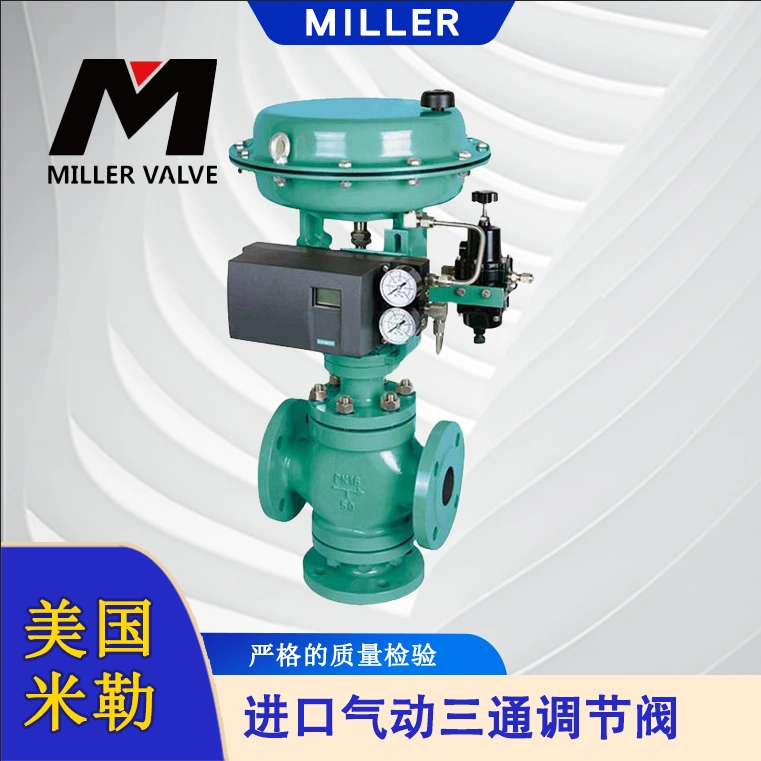 進口氣動三通調節(jié)閥